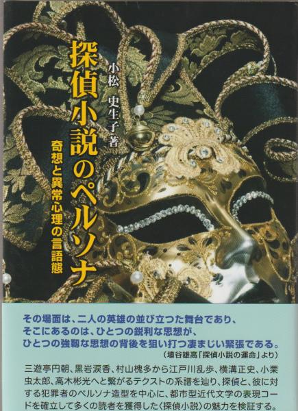 うのにもお得な情報満載！ 探偵小説のペルソナ : 奇想と異常心理の言語態(小松 史生子【著 国文学研究