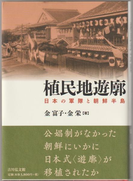 植民地遊廓 / 金 富子《キム／プジャ》/金 栄【著】《キム／ヨン