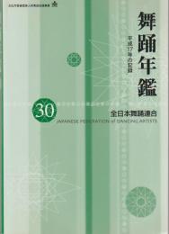 舞踊年鑑 : 平成17年の記録　