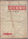 航空気象学 正