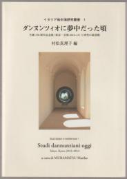 ダンヌンツィオに夢中だった頃 : 生誕150周年記念展 (東京・京都2013-14) と研究の最前線