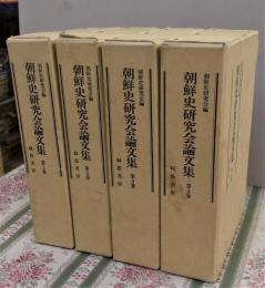朝鮮史研究会論文集　[1集] (1965.11)-20集 (1983.3)
