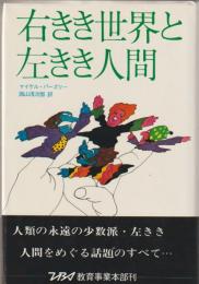 右きき世界と左きき人間