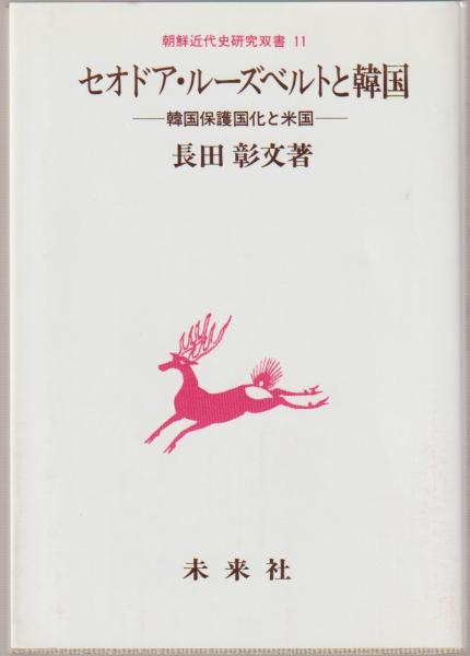 セオドア ルーズベルトと韓国 韓国保護国化と米国 長田彰文 著 古本 中古本 古書籍の通販は 日本の古本屋 日本の古本屋