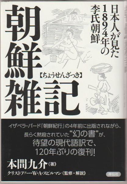 朝鮮雑記 本間九介 著 クリストファー W A スピルマン 監修 解説 古本 中古本 古書籍の通販は 日本の古本屋 日本の古本屋