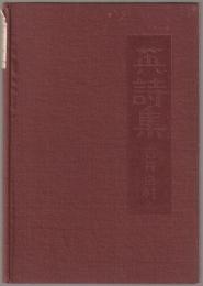 An Eastern voice 英詩集