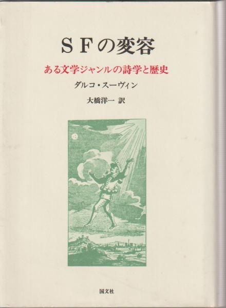 SFの変容―ある文学ジャンルの詩学と歴史 - 大橋 洋一 / スーヴィン,D. SFの変容 : ある文学ジャンルの詩学と歴史(ダルコ・スーヴィン