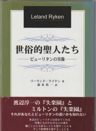 世俗的聖人たち : ピューリタンの実像