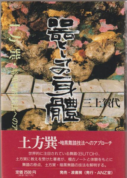 器としての身體: 土方巽・暗黒舞踏技法へのアプローチ 器としての身體 土方巽・暗黒舞踏技法へのアプローチ