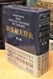 独特な 【送料無料】 研究社 新英和大辞典 語学・辞書・学習参考書