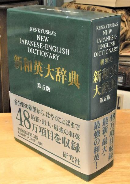 研究社新和英大辞典 第5版-