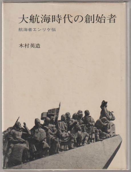 大航海時代の創始者 航海者エンリケ伝 木村英造 著 河野書店 古本 中古本 古書籍の通販は 日本の古本屋 日本の古本屋