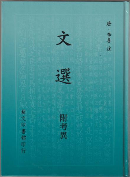 文選 附考異 芸文印書藝 文選 附考異 芸文印書藝 【公式通販】