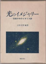 光のイメジャリー : 伝統の中のイギリス詩