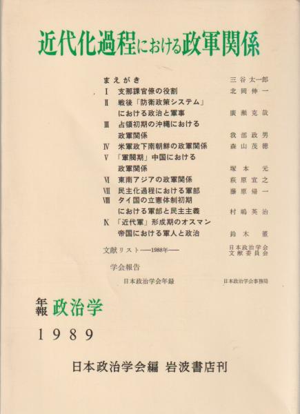 近代化過程における政軍関係(日本政治学会 編) / 古本、中古本、古書籍の通販は「日本の古本屋」