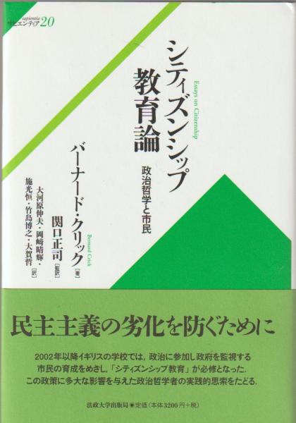 シティズンシップ教育論 政治哲学と市民 バーナード クリック 著 関口正司 監訳 大河原伸夫 岡崎晴輝 施光恒 竹島博之 大賀哲 訳 古本 中古本 古書籍の通販は 日本の古本屋 日本の古本屋 シティズンシップ教育論 政治哲学と市民 バーナード クリック 著 関口正司 監訳 大河原伸夫 岡崎晴輝 施光恒 竹島博之 大賀哲 訳 古本 中古本 古書籍の通販は 日本の古本屋 日本の古本屋