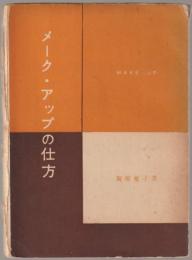 メイク・アップの仕方