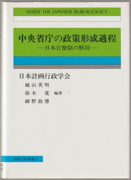 【中古】中央省庁の政策形成過程?日本官僚制の解剖 (計画行政叢書) 中央省庁の政策形成過程 : 日本官僚制の解剖(城山英明, 鈴木寛, 細野助