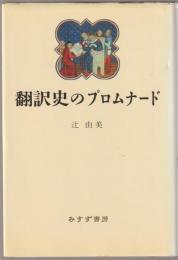 翻訳史のプロムナード