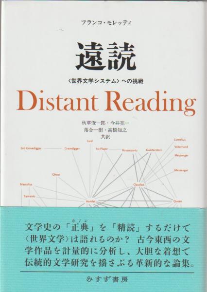 【中古】 遠読 〈世界文学システム〉への挑戦/みすず書房/フランコ・モレッティ 遠読 : 