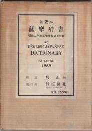 薩摩辞書 : 初版本明治2年改正増補和訳英辞書