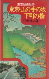 東京・山の手の坂下町の橋 : 東京歴史散歩