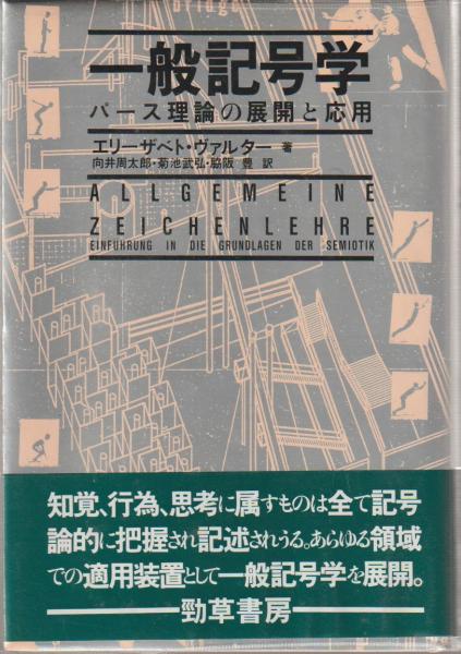 パースの記号学 Amazon.co.jp: パースの記号学 (1981年) : 米盛 裕二: Japanese