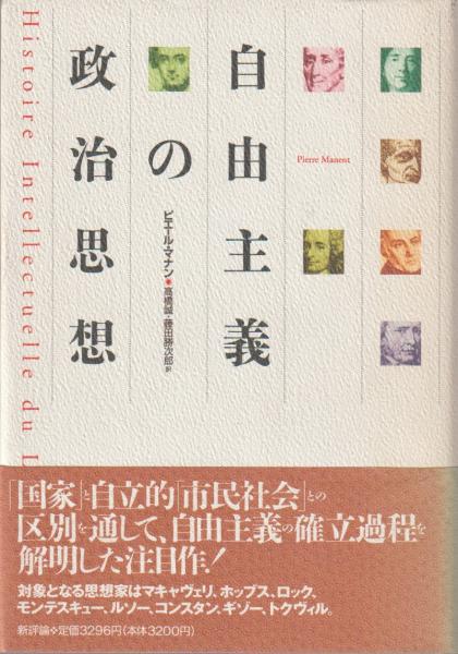 自由主義の政治思想 ピエール マナン 著 高橋誠 藤田勝次郎 訳 古本 中古本 古書籍の通販は 日本の古本屋 日本の古本屋