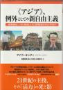 《アジア》、例外としての新自由主義