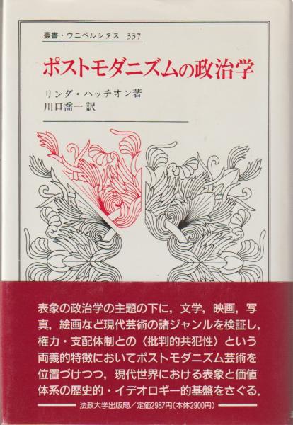 ポストモダニズムの政治学(リンダ・ハッチオン 著 ; 川口喬一 訳) / 河野書店 / 古本、中古本、古書籍の通販は「日本の古本屋」