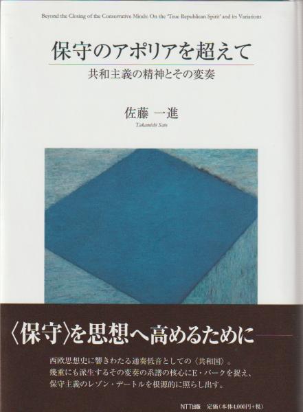 【冬バーゲン★特別送料無料！】 保守のアポリアを超えて(佐藤一進 著) / 古本、中古本、古書籍の 人文