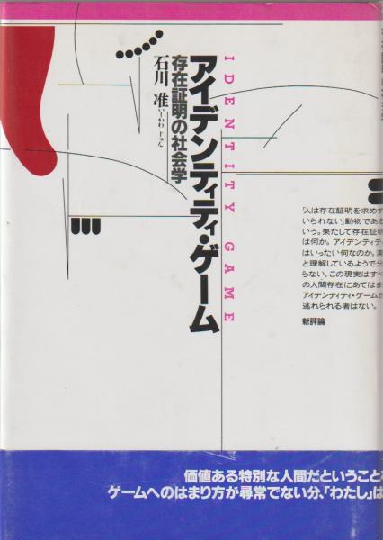 アイデンティティ・ゲーム―存在証明の社会学 アイデンティティ・ゲーム : 存在証明の社会学(石川准 著