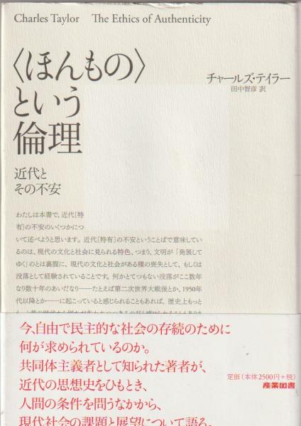 ほんもの という倫理 近代とその不安 チャールズ テイラー 著 田中智彦 訳 古本 中古本 古書籍の通販は 日本の古本屋 日本の古本屋