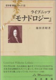 ライプニッツ『モナドロジー』(池田善昭 著) / 古本、中古本、古書籍の