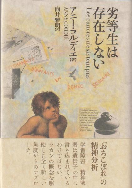 劣等生は存在しない(アニー・コルディエ 著 ; 向井雅明 訳) / 古本