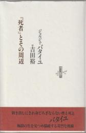 『死者』とその周辺