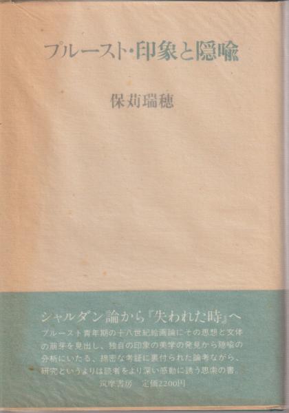 プルースト・印象と隠喩 (ちくま学芸文庫 ホ 4-1)