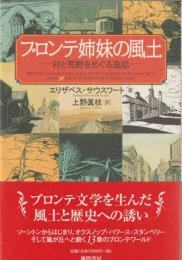 ブロンテ姉妹の風土 : 村と荒野をめぐる逸話