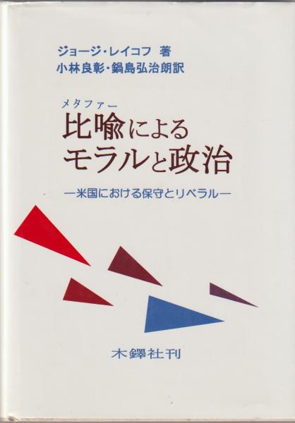 比喩によるモラルと政治 米国における保守とリベラル(ジョージ・レイコフ 著 ; 小林良彰, 鍋島弘治朗 訳) / 河野書店 / 古本、中古