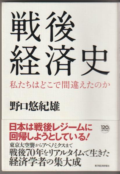 戦後経済史 ７/東洋書林/経済企画庁（単行本） 全訂版 近現代日本経済史(上巻) | 谷沢 弘毅 |本 | 通販 | Amazon