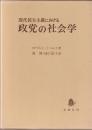 現代民主主義における政党の社会学