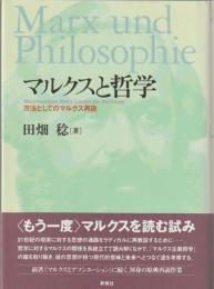 マルクスと哲学