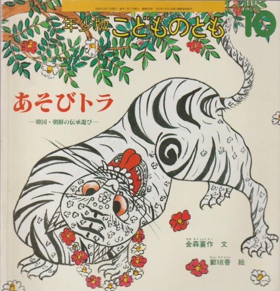 あそびトラ 韓国 朝鮮の伝承遊び 金森襄作文 鄭琡香絵 古本 中古本 古書籍の通販は 日本の古本屋 日本の古本屋 あそびトラ 韓国 朝鮮の伝承遊び 金森襄作文 鄭琡香絵 古本 中古本 古書籍の通販は 日本の古本屋 日本の古本屋
