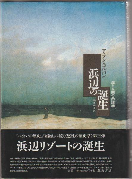 浜辺の誕生 : 海と人間の系譜学(アラン・コルバン 著 ; 福井和美