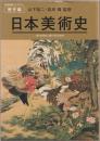 日本美術史