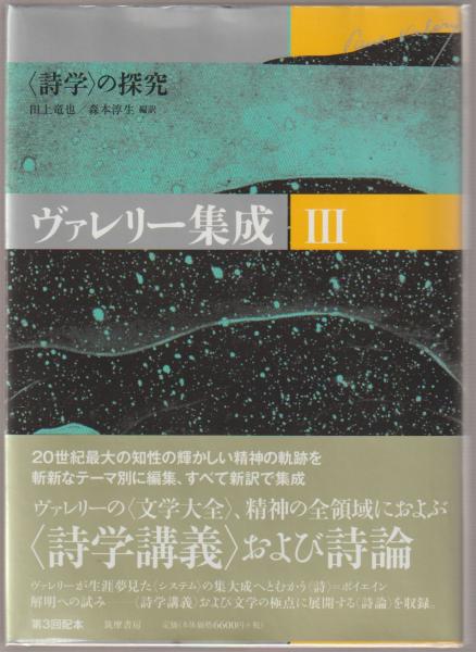 ヴァレリー集成 III 〈詩学〉の探究 ヴァレリー集成 III 〈詩学〉の探究 ヴァレリー集成 III 〈詩学〉の