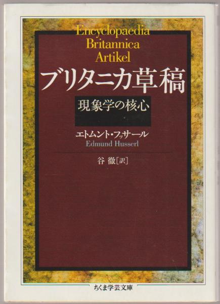 ブリタニカ草稿(エトムント・フッサール 著 ; 谷徹 訳) / 古本、中古本