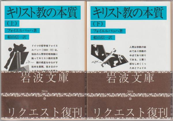 キリスト教の本質(フォイエルバッハ 著 ; 船山信一 訳) / 古本、中古本