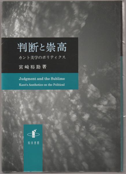 【中古】 判断と崇高 カント美学のポリティクス/知泉書館/宮崎裕助 判断と崇高 : カント美学のポリティクス(宮崎裕助 著) / 古本