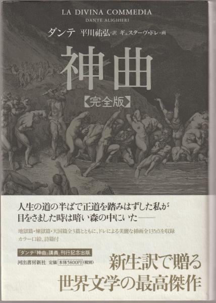 神曲 完全版 ダンテ 著 平川祐弘 訳 ギュスターヴ ドレ 画 古本 中古本 古書籍の通販は 日本の古本屋 日本の古本屋